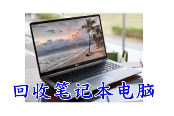 黄冈蕲春县回收电脑